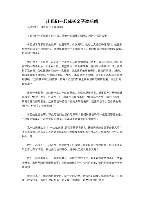 让我们一起成长亲子读后感