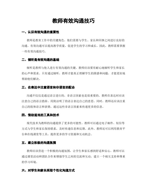 教师有效沟通技巧