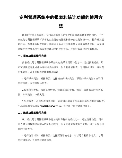 专利管理系统中的报表和统计功能的使用方法