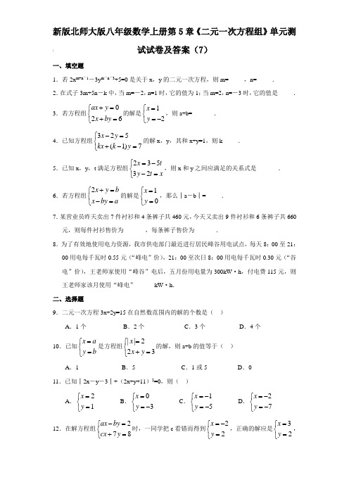 新版北师大版八年级数学上册第5章《二元一次方程组》单元测试试卷及答案(7)