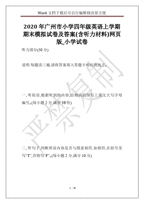 2020年广州市小学四年级英语上学期期末模拟试卷及答案(含听力材料)网页版_小学试卷