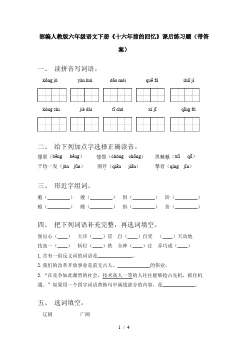 部编人教版六年级语文下册《十六年前的回忆》课后练习题(带答案)