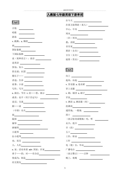 -人教版七年级英语下册单词默写表精编版