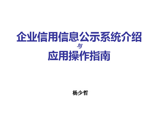 企业信用信息公示系统介绍与应用操作指南