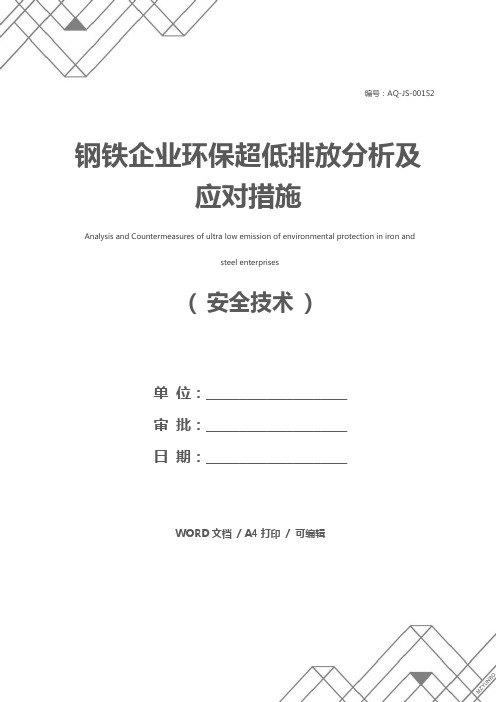 钢铁企业环保超低排放分析及应对措施