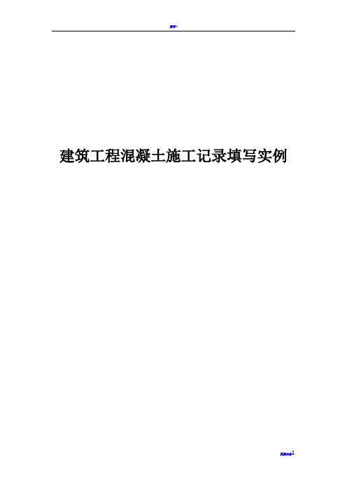 建筑工程混凝土施工记录填写实例