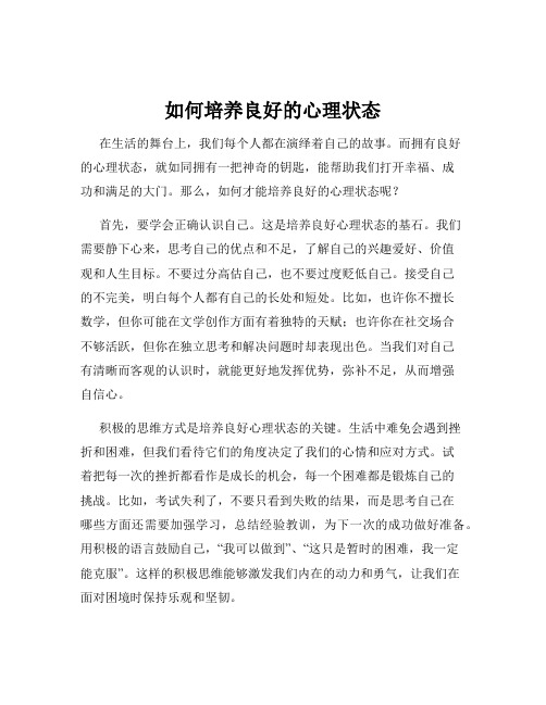 如何培养良好的心理状态