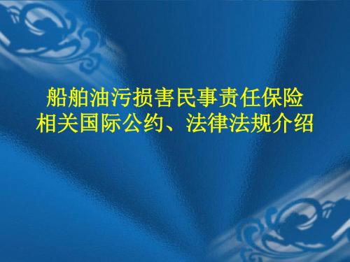 船舶油污损害民事责任保险相关国际公约法律法规介绍