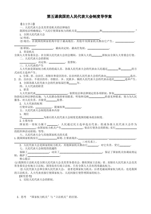 第五课我国的人民代表大会制度导学案