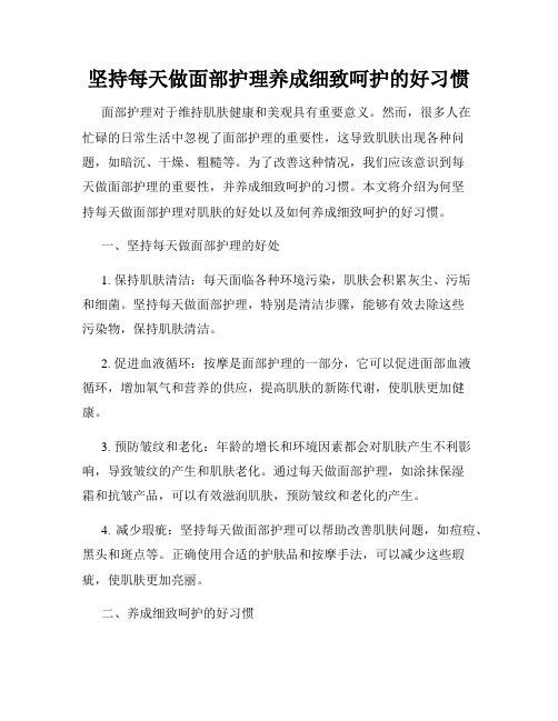 坚持每天做面部护理养成细致呵护的好习惯