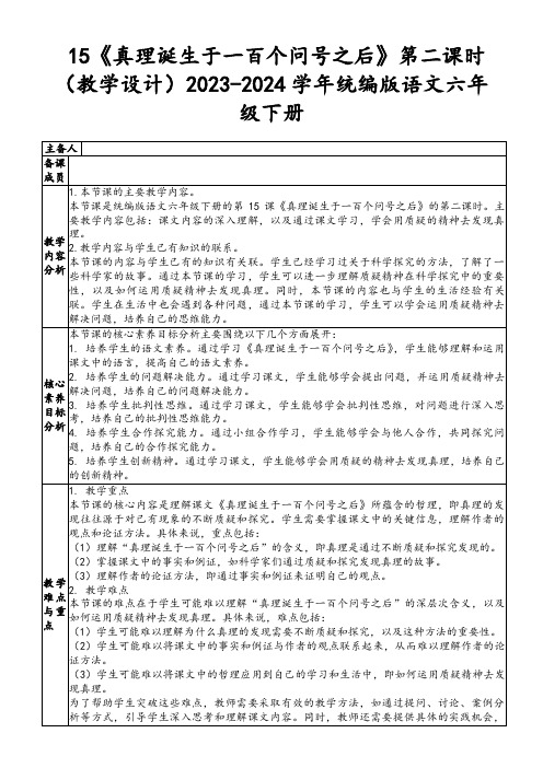 15《真理诞生于一百个问号之后》第二课时(教学设计)2023-2024学年统编版语文六年级下册