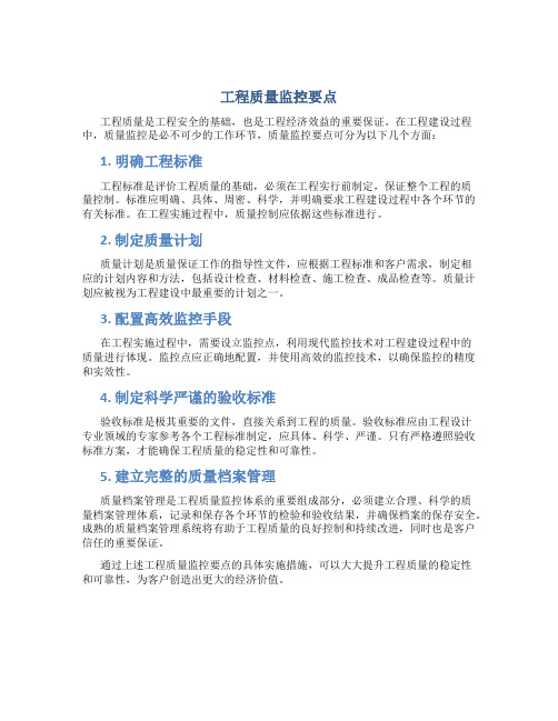 工程质量监控要点