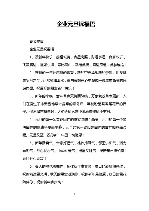 企业元旦祝福语