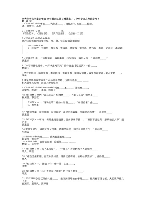 四大名著文学常识考题100道大汇总(附答案),中小学语文考试必考!