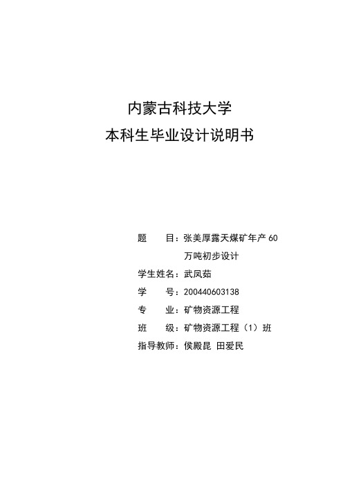 大学毕业设计---露天煤矿年产60万吨初步设计方案说明书