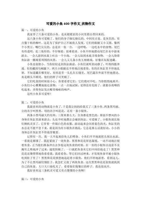 可爱的小鱼400字作文_状物作文