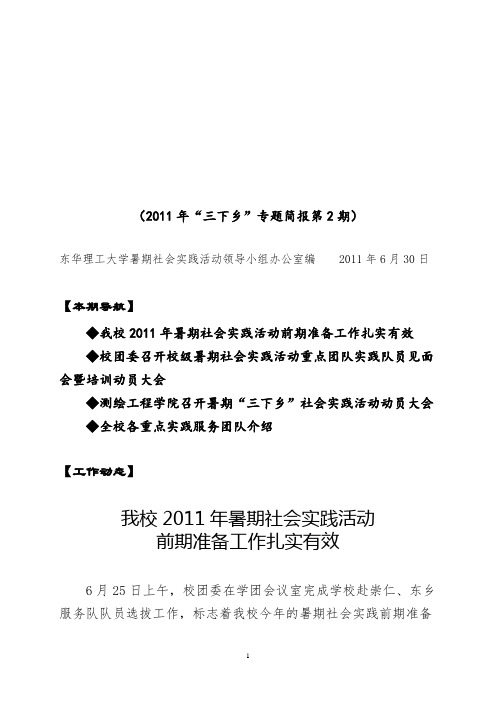 东华理工大学2011年暑期社会实践活动工作简报第02期