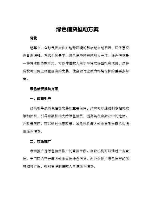 绿色信贷推动方案