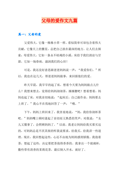 父母的爱作文九篇