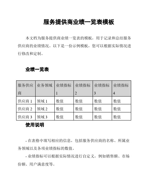 服务提供商业绩一览表模板