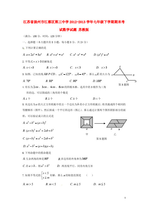 江苏省扬州市江都区第三中学2012学年七年级数学下学期期末考试试题 苏教版