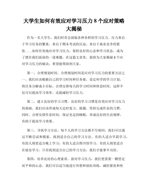 大学生如何有效应对学习压力8个应对策略大揭秘