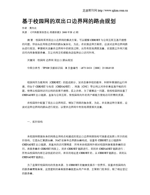 基于校园网的双出口边界网的路由规划