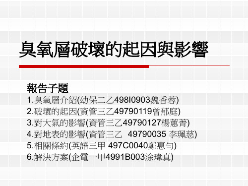 臭氧层破坏的起因与影响