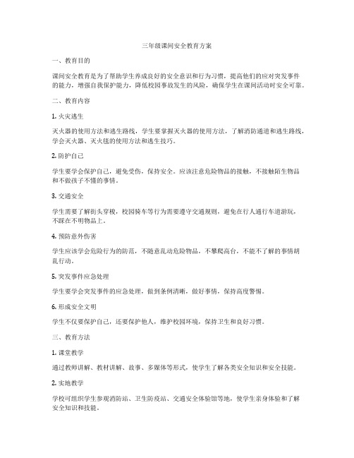 三年级课间安全教育方案