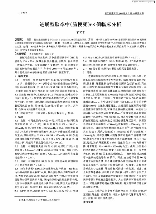 进展型脑卒中(脑梗死)68例临床分析
