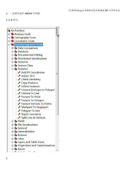 (完整版)Arcgis面提取坐标并转换我DAT文件的方法