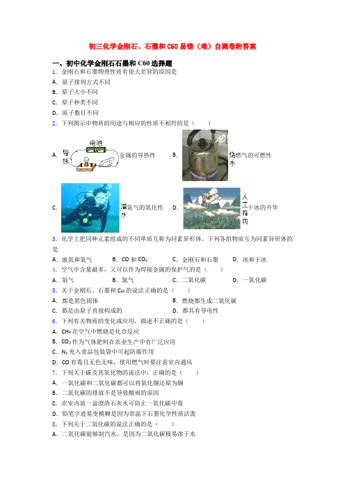 初三化学金刚石、石墨和C60易错(难)自测卷附答案