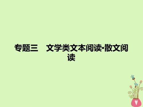 2019年高考语文一轮复习专题三文学类文本阅读散文阅读课件