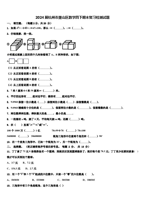 2024届杭州市萧山区数学四下期末复习检测试题含解析