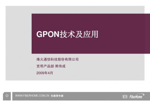 GPON技术及应用(V0 2)-0904