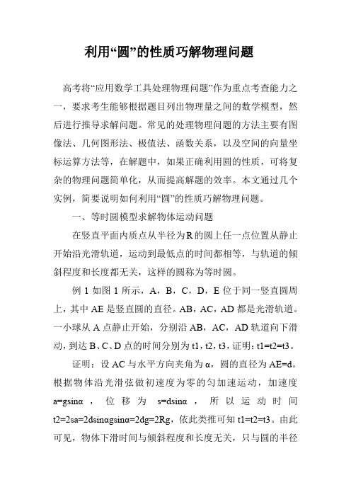 利用“圆”的性质巧解物理问题