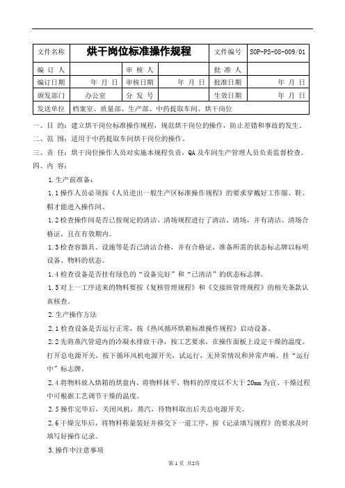 烘干岗位标准操作规程