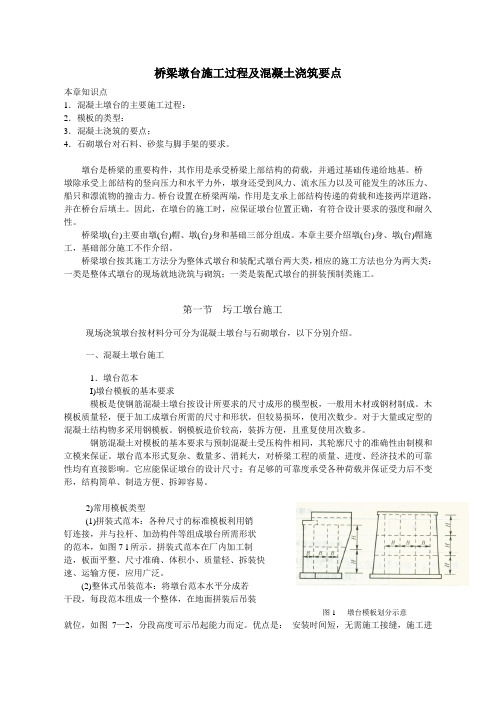 桥梁墩台施工过程及混凝土浇筑要点