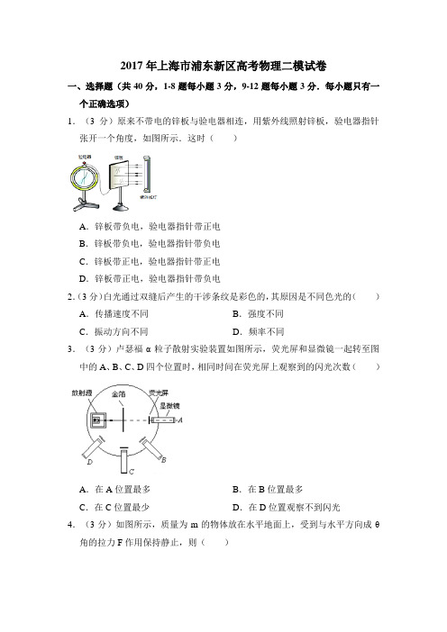 2017年上海市浦东新区高考物理二模试卷(含详解)