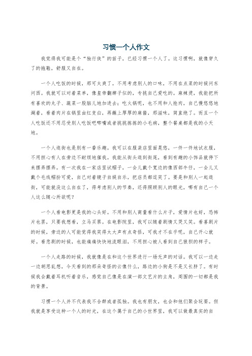 习惯一个人作文