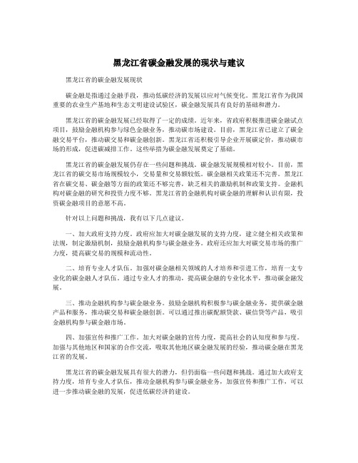 黑龙江省碳金融发展的现状与建议