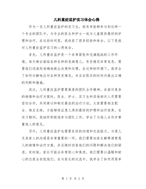 儿科重症监护实习体会心得