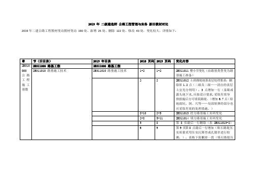 2019二建公路工程管理与实务教材变化