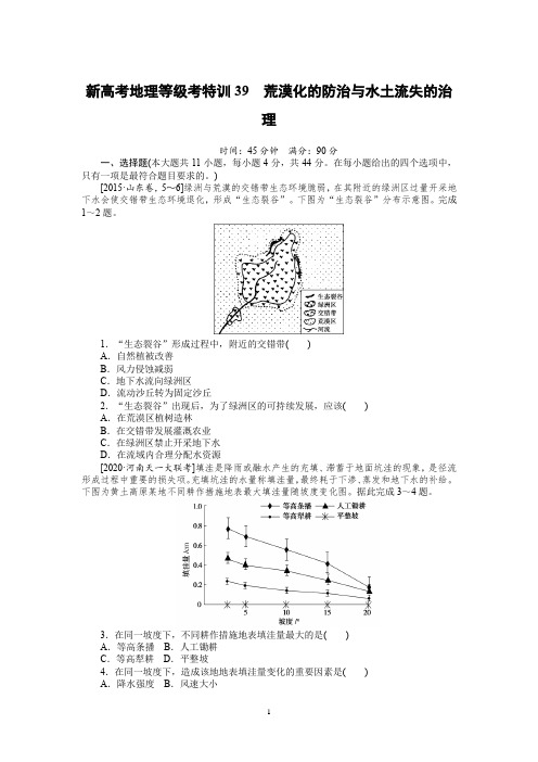 2021新高考地理等级考特训39荒漠化的防治与水土流失的治理含答案