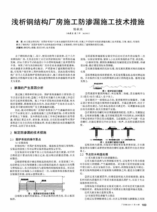 浅析钢结构厂房施工防渗漏施工技术措施