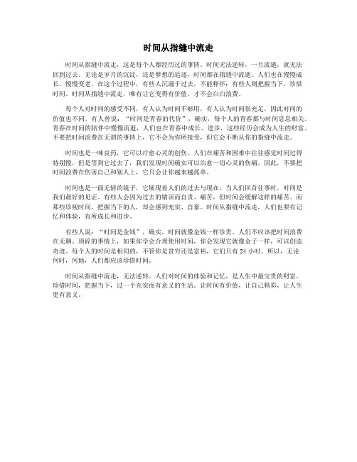 时间从指缝中流走