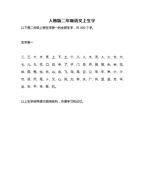 人教版二年级语文上生字