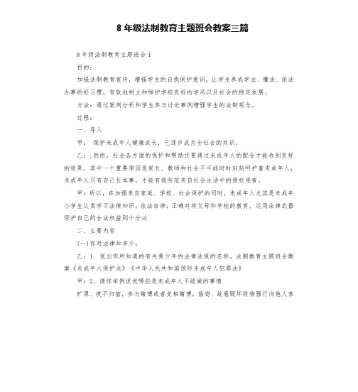 8年级法制教育主题班会教案三篇