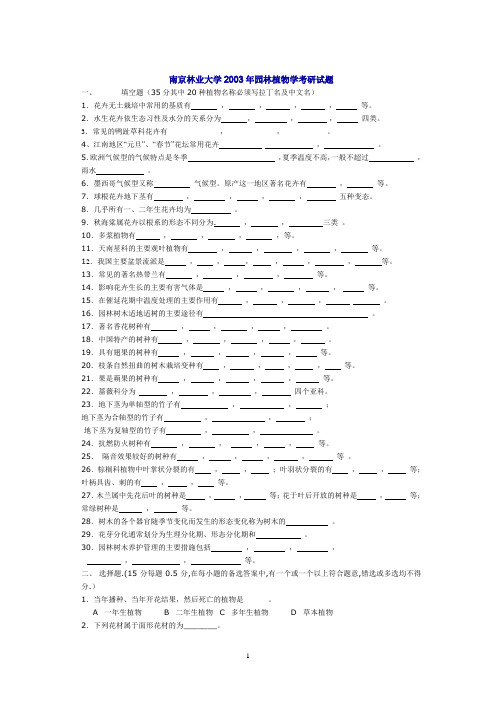 2002年-2012年南京林业大学年园林植物与观赏园艺专业课考研真题