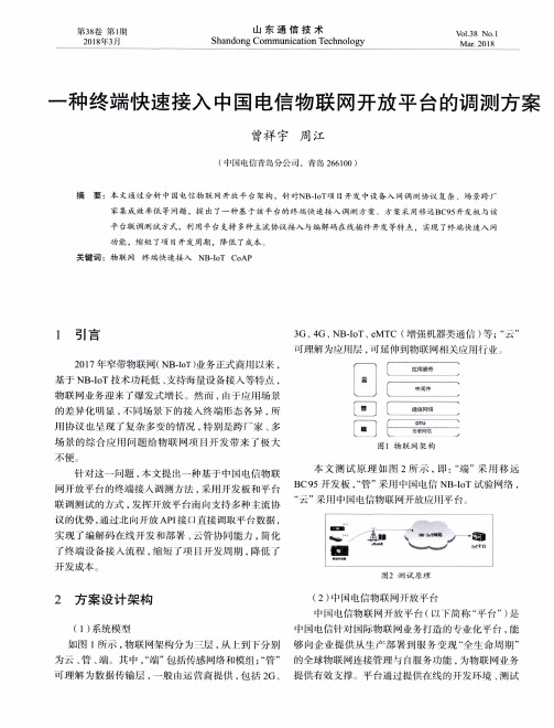 一种终端快速接入中国电信物联网开放平台的调测方案